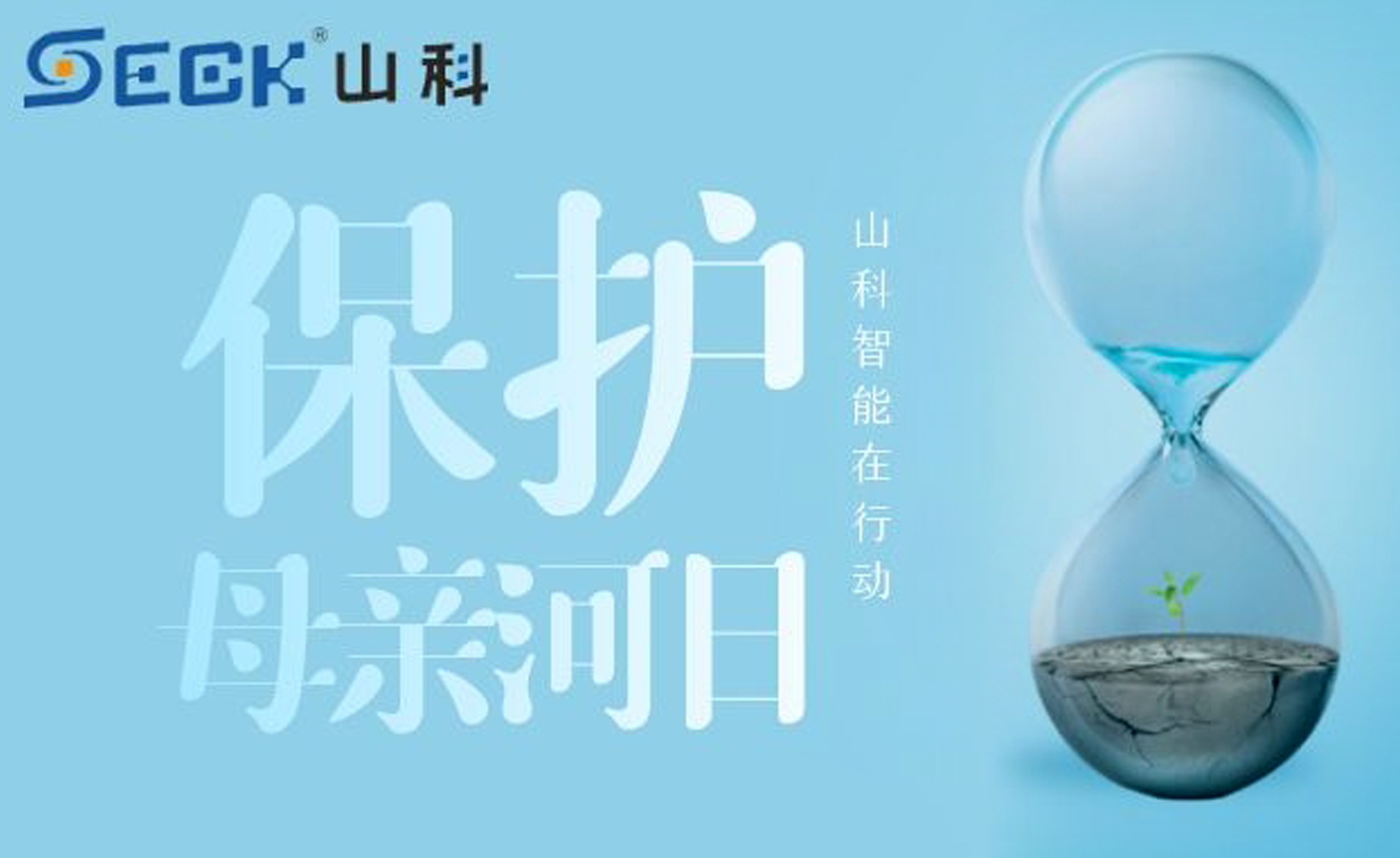 保護(hù)母親河，我們?cè)谛袆?dòng)